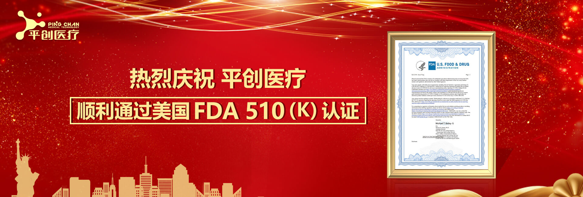 熱烈慶祝平創醫療順利通過美國FDA 510(K)認證！